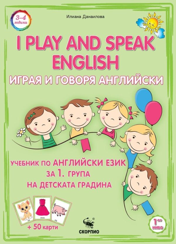 Играя и говоря английски език. Учебник за 1. група на детската градина + 50 карти