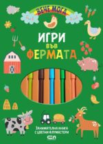 Игри във фермата (Вече мога)