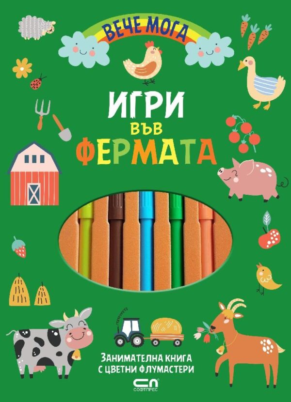 Игри във фермата (Вече мога)