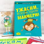 УЖАСНИ, непоносими, кошмарни маниери! - Image 5