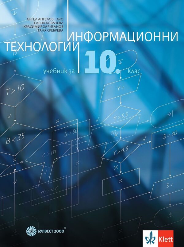 Информационни технологии за 10. клас. Учебна програма 2026/2027 - Ангел Ангелов - Ачо (Булвест)