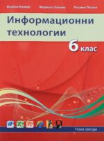 Информационни технологии за 6. клас. Учебна програма 2026/2027 (Нова звезда)