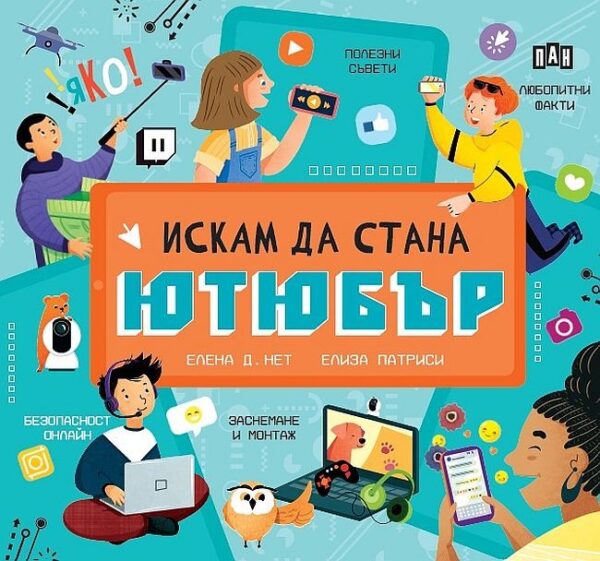 Искам да стана ютюбър