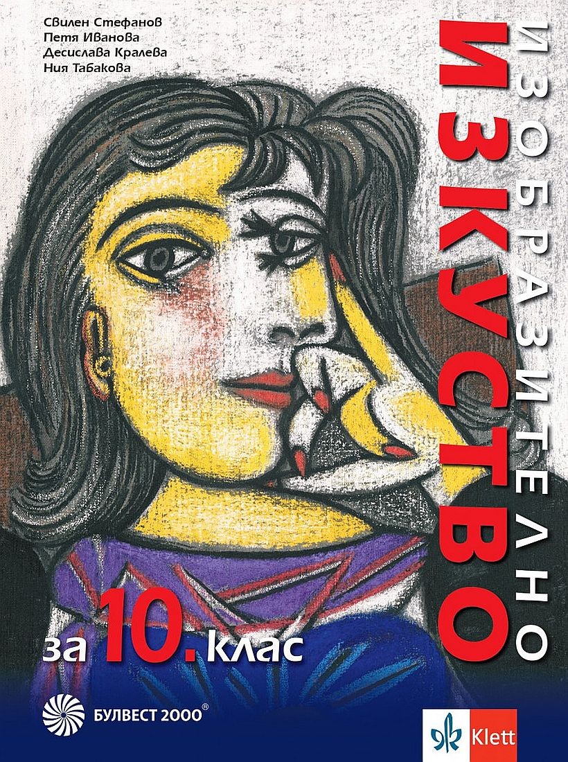 izobrazitelno-izkustvo-za-10-klas-uchebna-programa-2026-2027-svilen-stefanov-bulvest-30.jpg Изобразително изкуство за 10. клас. Учебна програма 2026/2027 - Свилен Стефанов (Булвест) - Image 1