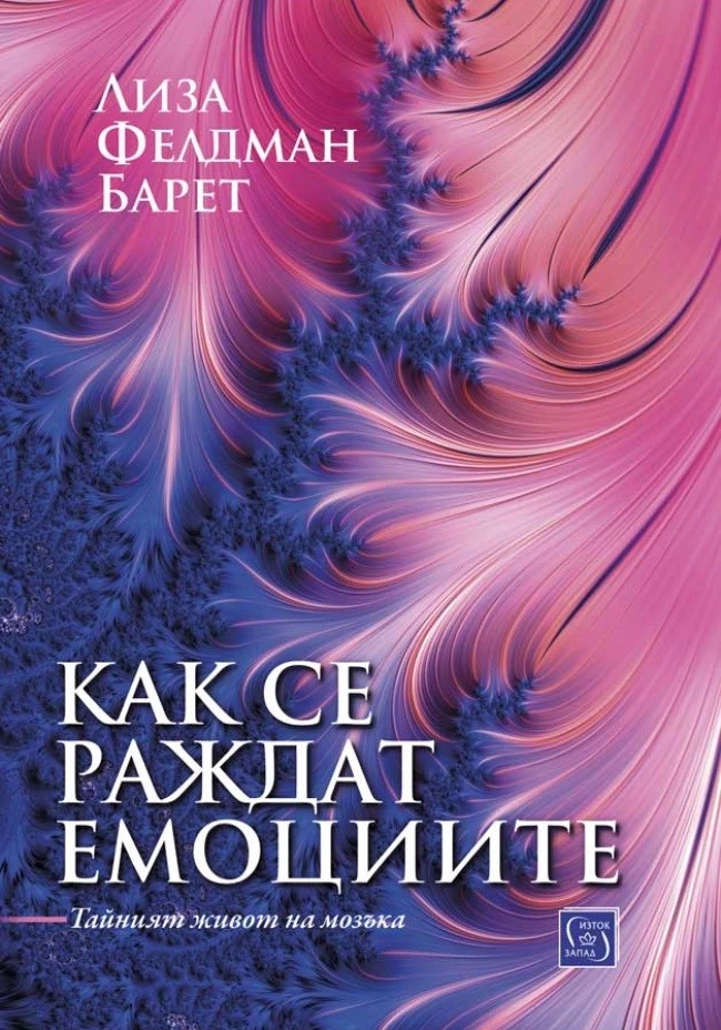 kak-se-razhdat-emotsiite-tayniyat-zhivot-na-mozaka-30.jpg Как се раждат емоциите. Тайният живот на мозъка - Image 1