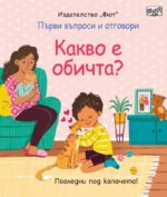 Какво е обичта? (Първи въпроси и отговори)