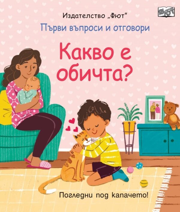 Какво е обичта? (Първи въпроси и отговори)