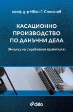Касационно производство по данъчни дела. Анализ на съдебната практика