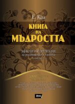 Книга на мъдростта