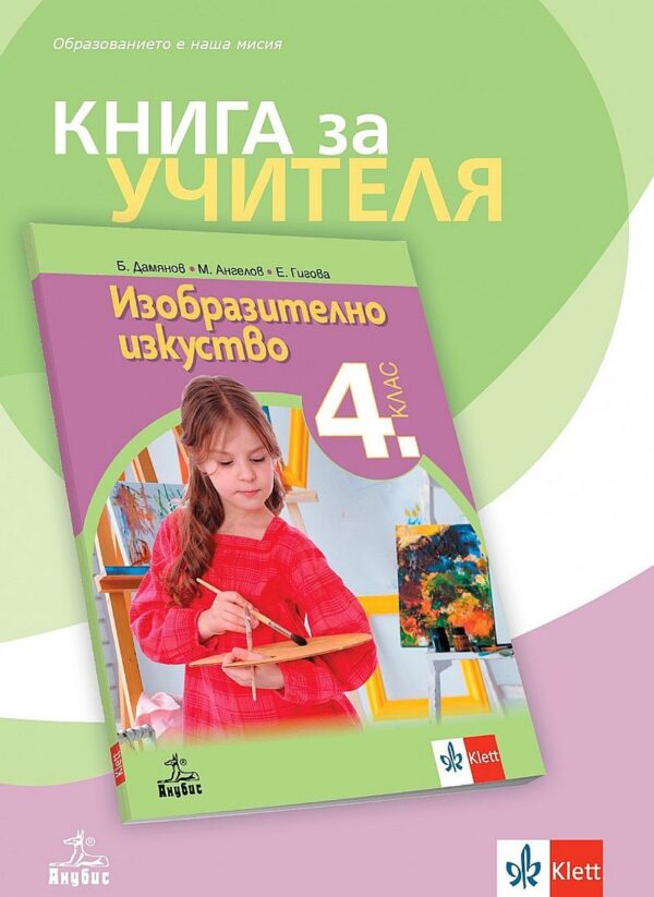 Книга за учителя по изобразително изкуство за 4. клас. Учебна програма 2023/2024 (Анубис)