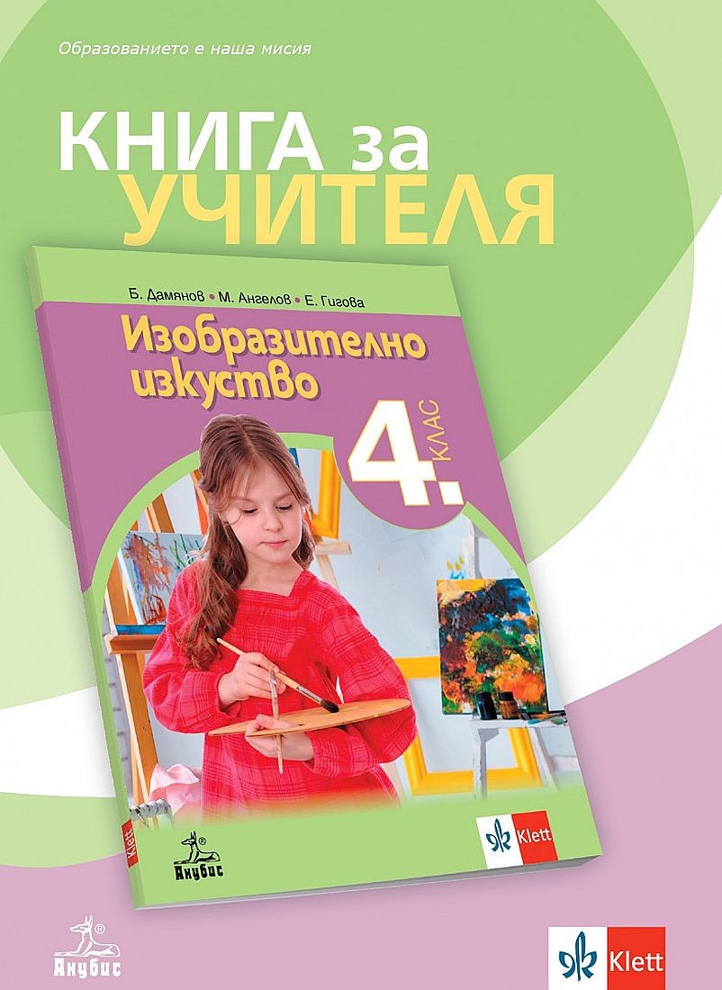 kniga-za-uchitelya-po-izobrazitelno-izkustvo-za-4-klas-uchebna-programa-2023-2024-anubis-30.jpg Книга за учителя по изобразително изкуство за 4. клас. Учебна програма 2023/2024 (Анубис) - Image 1