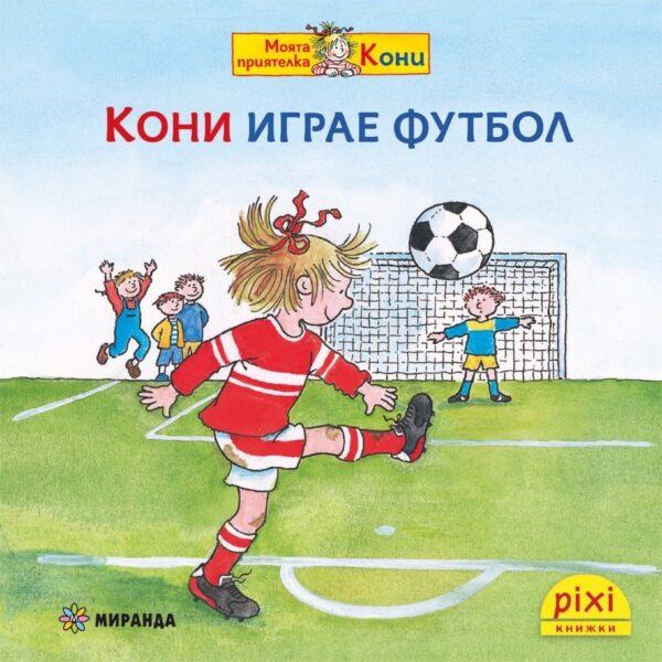 Книжки Пикси: Кони играе футбол (книжка № 26)