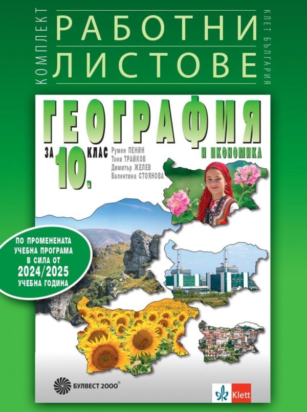 Комплект работни листове по география и икономика за 10. клас. Учебна програма 2026/2027 (Булвест)