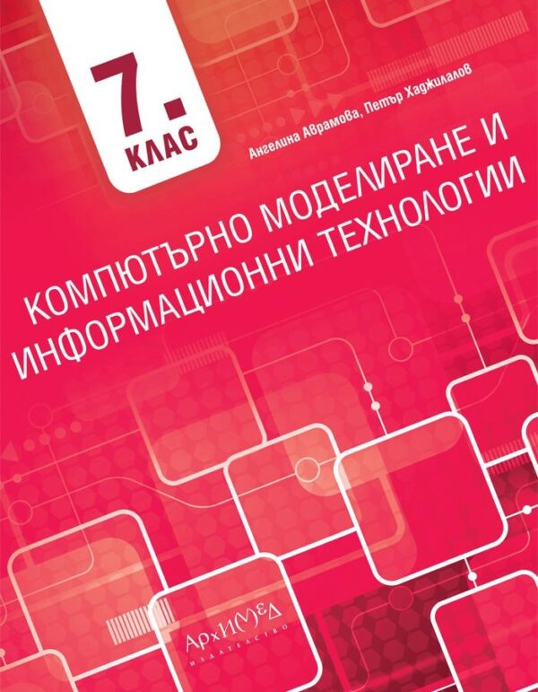Компютърно моделиране и информационни технологии за 7. клас. Учебна програма 2026/2027 (Архимед)