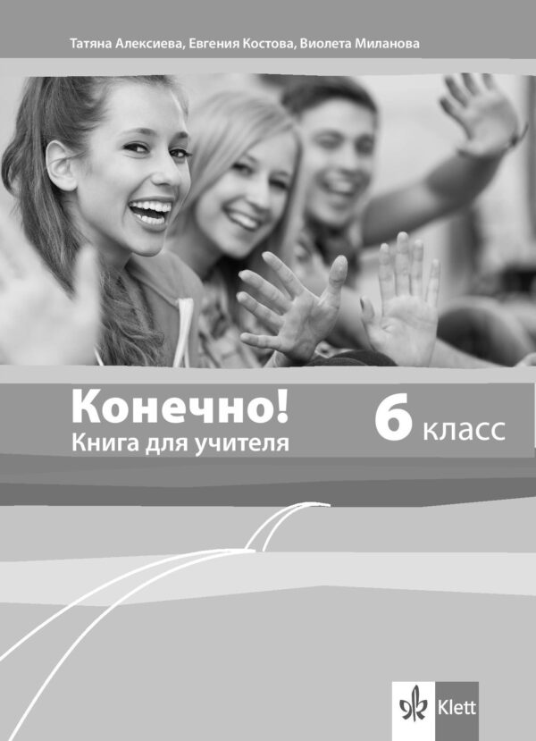 Конечно! 6. класс / Книга за учителя по руски език за 6. клас. Учебна програма 2026/2027 (Клет)