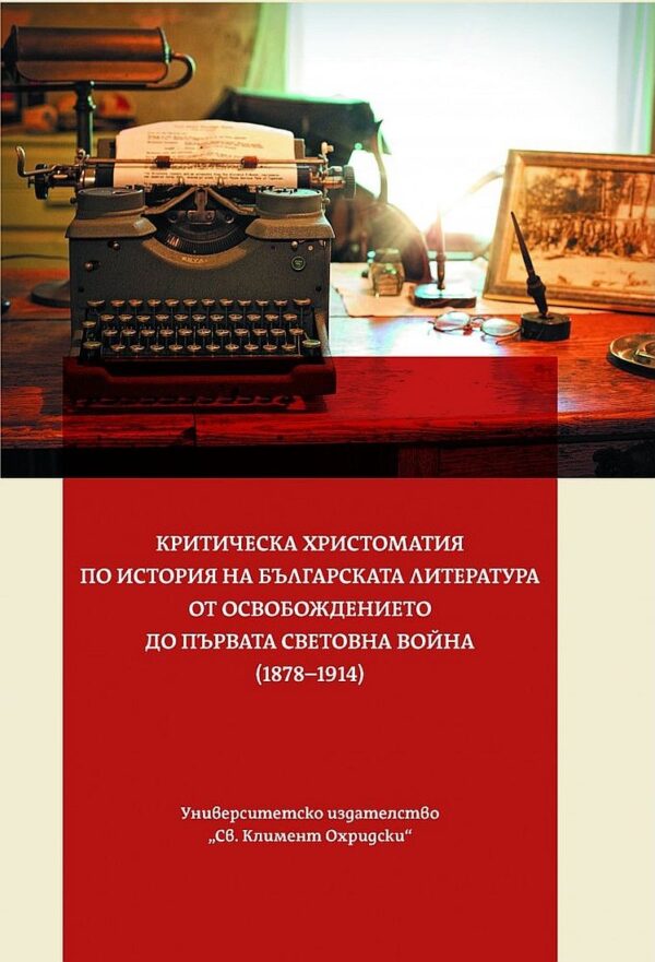 Критическа христоматия по история на българската литература от освобождението до Първата Световна Война (1878-1914)