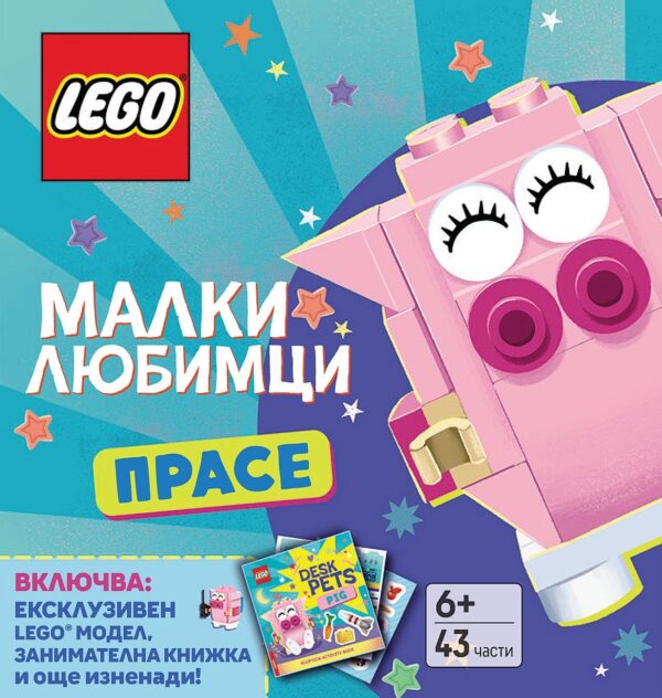 Lego: Малки любимци – Прасе