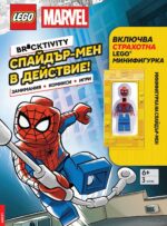 Lego: Marvel – Спайдър-мен в действие!