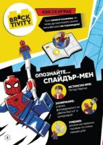 Lego: Marvel – Спайдър-мен в действие! - Image 4