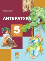 Литература за 5. клас. Учебна програма 2026/2027 (Просвета Плюс)