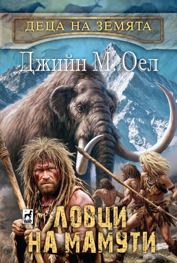 Ловци на мамути (Деца на земята 5)