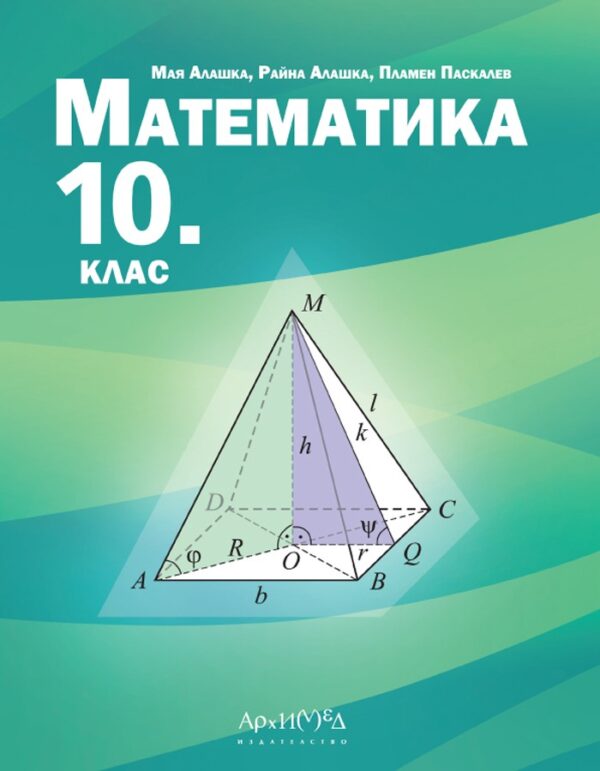 Математика за 10. клас. Учебна програма 2024/2025 (Архимед)