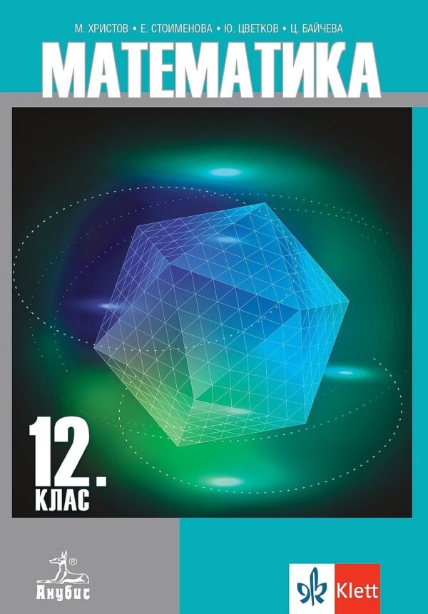Математика за 12. клас. Учебна програма 2026/2027 (Анубис)