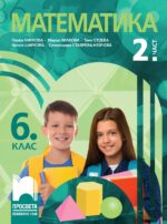 Математика за 6. клас - 2. част. Учебна програма 2026/2027 (Просвета) - Пенка Нинкова