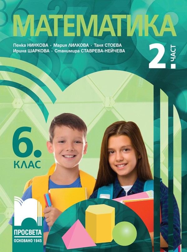 matematika-za-6-klas-2-chast-uchebna-programa-2026-2027-prosveta-penka-ninkova-30.jpg Математика за 6. клас - 2. част. Учебна програма 2026/2027 (Просвета) - Пенка Нинкова - Image 1