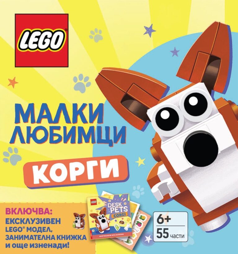 LEGO - Малки любимци - Корги - предстоящо