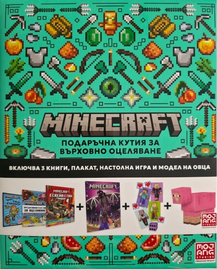 Minecraft - Подаръчна кутия за върховно оцеляване - предстоящо