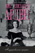 Мис Елизабет Арден: Неподправеният портрет