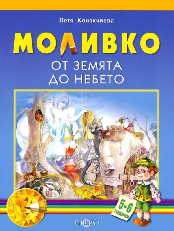 Моливко. От земята до небето (5-6 г.)