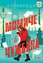 Момиче в чужбина - Image 2