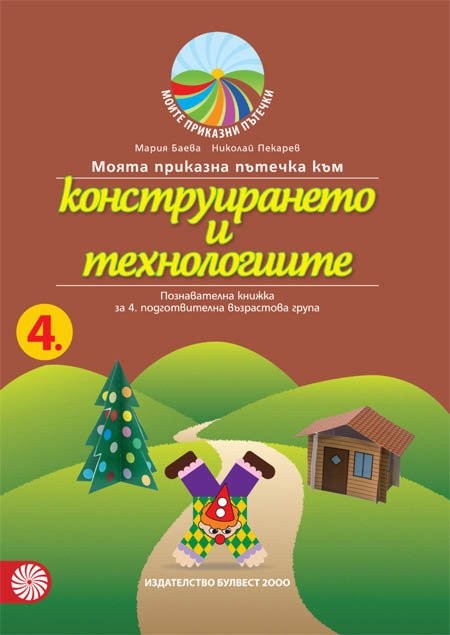 moyata-prikazna-patechka-kam-konstruiraneto-i-tehnologiite-poznavatelna-knizhka-za-4-podgotvitelna-vazrastova-grupa-uchebna-programa-2026-2027-mariya-baeva-bulvest-30.jpg Моята приказна пътечка към конструирането и технологиите – познавателна книжка за 4. подготвителна възрастова група. Учебна програма 2026/2027 - Мария Баева (Булвест) - Image 1