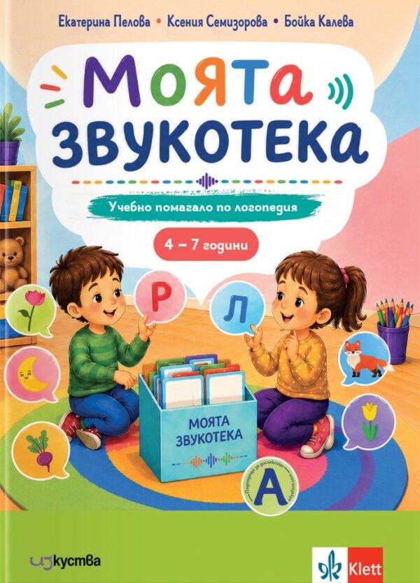 Моята звукотека: Учебно помагало по логопедия за деца от 4 до 7 години (Изкуства)