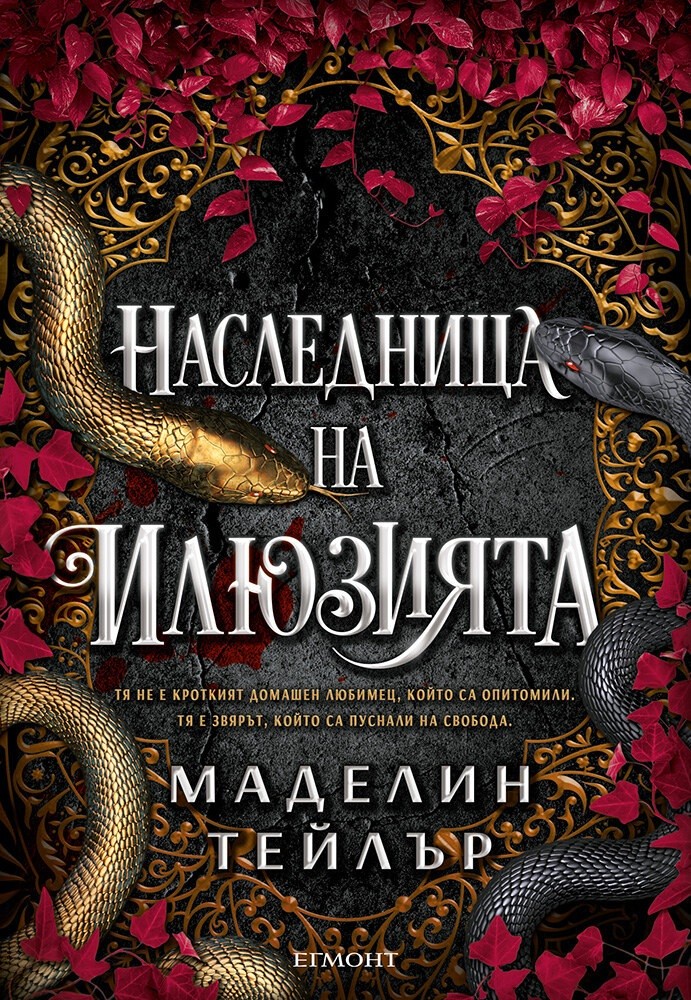 naslednitsa-na-ilyuziyata-ostrovite-veran-1-30.jpg Наследница на илюзията (Островите Веран 1) - Image 1
