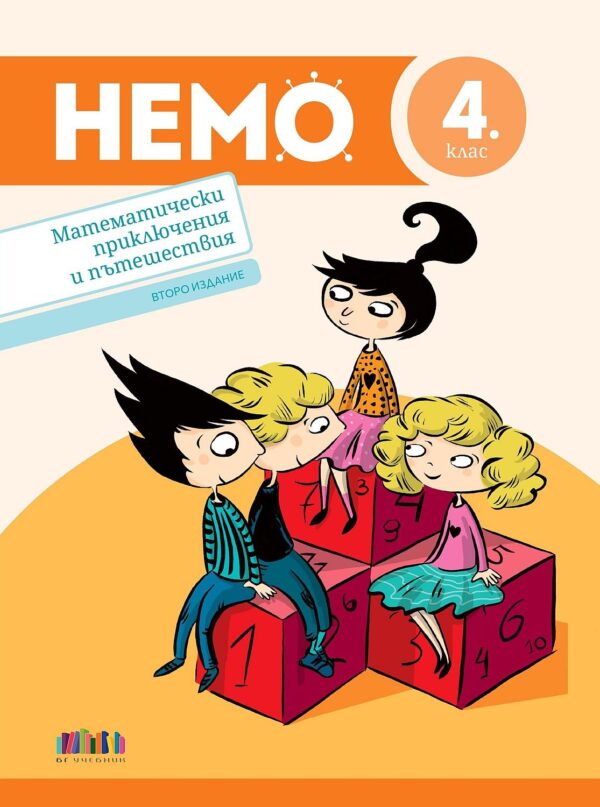 НЕМО. Математически приключения и пътешествия за 4. клас - второ издание (БГ Учебник)