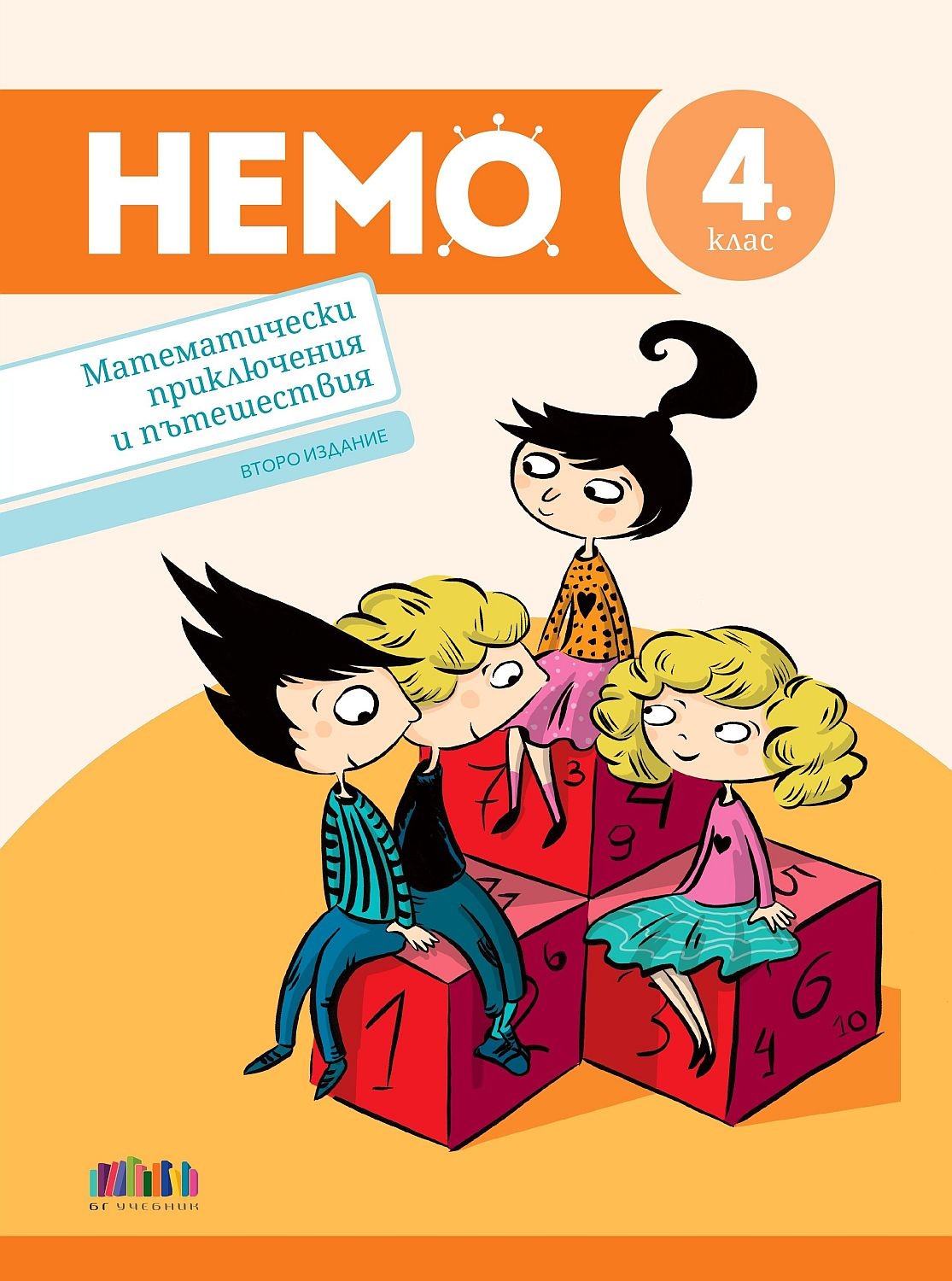 nemo-matematicheski-priklyucheniya-i-pateshestviya-za-4-klas-vtoro-izdanie-bg-uchebnik-30.jpg НЕМО. Математически приключения и пътешествия за 4. клас - второ издание (БГ Учебник) - Image 1