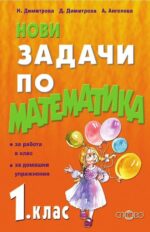 Нови задачи по математика - 1. клас: За работа в клас, за домашни упражнения. Учебна програма 2020/2021.