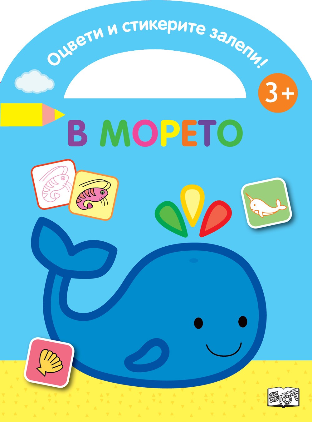 otsveti-i-stikerite-zalepi-v-moreto-30.jpg Оцвети и стикерите залепи! В морето - Image 1