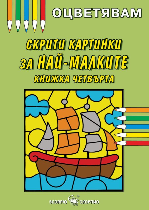 Оцветявам: Скрити картинки за най-малките - книжка четвърта