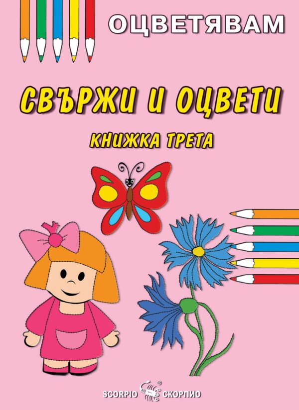 Оцветявам: Свържи и оцвети - книжка трета
