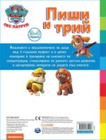 Пиши и трий!: Пес патрул - книга 3 - Image 3