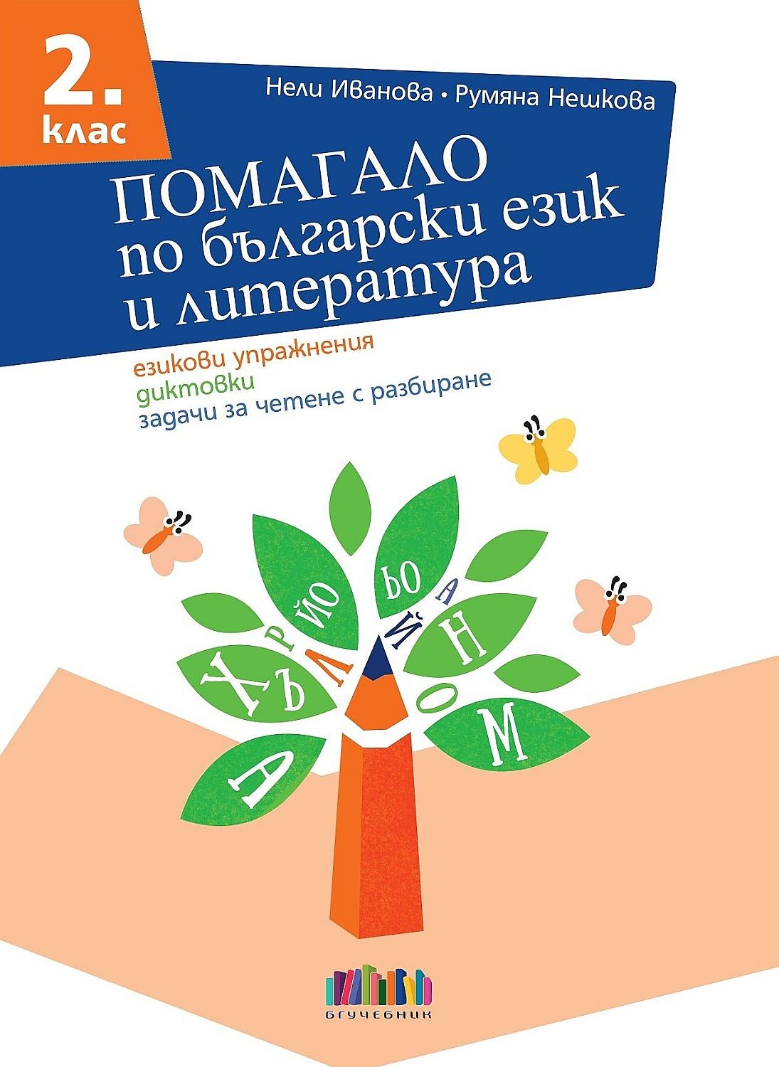 pomagalo-po-balgarski-ezik-i-literatura-za-2-klas-ezikovi-uprazhneniya-diktovki-zadachi-za-chetene-s-razbirane-uchebna-programa-2026-2027-bg-uchebnik-30.jpg Помагало по български език и литература за 2. клас: Езикови упражнения, диктовки, задачи за четене с разбиране. Учебна програма 2026/2027 (БГ Учебник) - Image 1