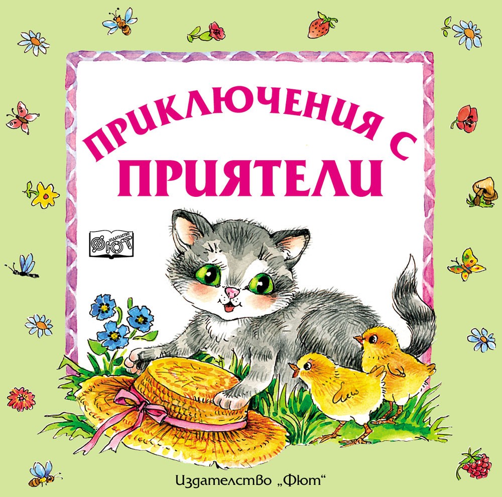 priklyucheniya-s-priyateli-meki-koritsi-30.jpg Приключения с приятели (меки корици) - Image 1