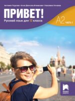 Привет! А2 (Часть 2). Руски език за 12. клас. Учебна програма 2026/2027 (Просвета)