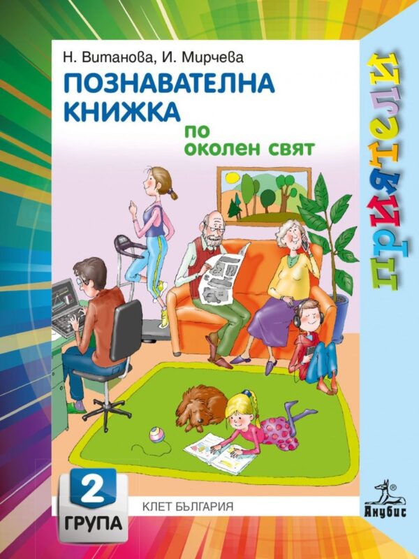 Приятели: Познавателна книжка по околен свят за 2. група на детската градина. Учебна програма 2026/2027 - Надежда Витанова (Анубис)