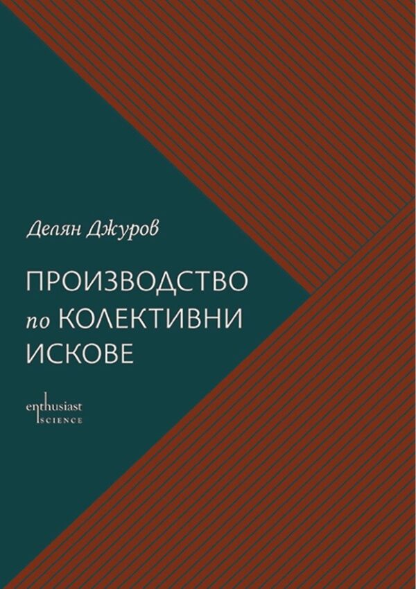 Производство по колективни искове