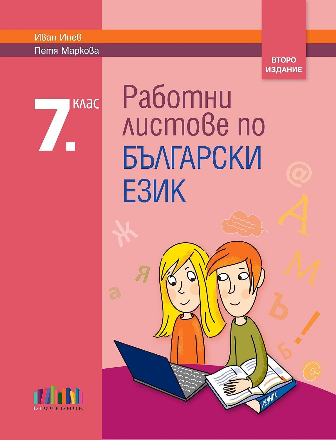 rabotni-listove-po-balgarski-ezik-za-7-klas-uchebna-programa-2026-2027-bg-uchebnik-vtoro-izdanie-30.jpg Работни листове по български език за 7. клас. Учебна програма 2026/2027 (БГ Учебник) - второ издание - Image 1